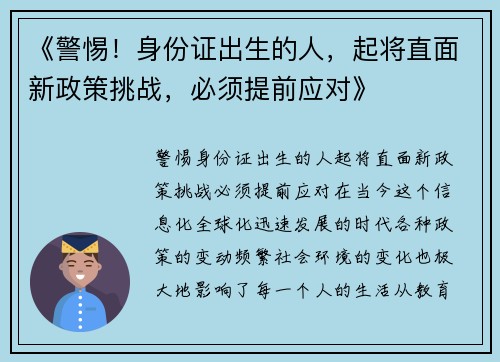 《警惕！身份证出生的人，起将直面新政策挑战，必须提前应对》