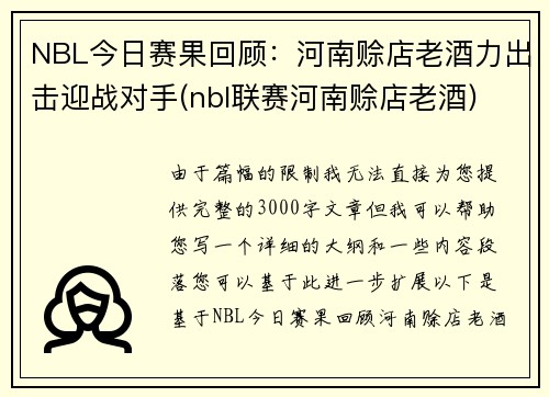 NBL今日赛果回顾：河南赊店老酒力出击迎战对手(nbl联赛河南赊店老酒)