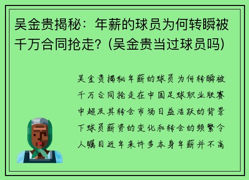 吴金贵揭秘：年薪的球员为何转瞬被千万合同抢走？(吴金贵当过球员吗)