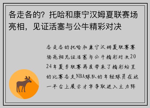 各走各的？托哈和康宁汉姆夏联赛场亮相，见证活塞与公牛精彩对决