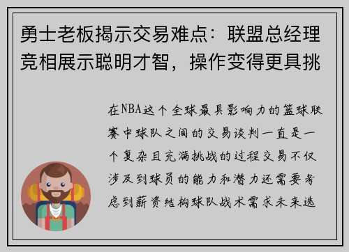 勇士老板揭示交易难点：联盟总经理竞相展示聪明才智，操作变得更具挑战性