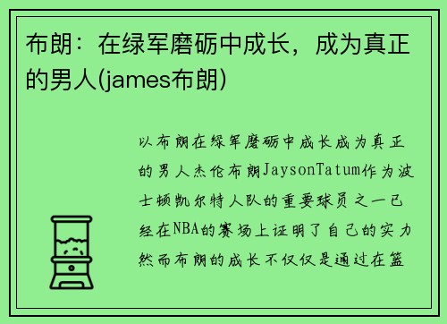 布朗：在绿军磨砺中成长，成为真正的男人(james布朗)