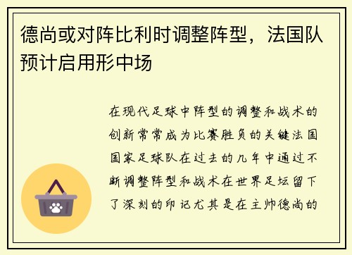 德尚或对阵比利时调整阵型，法国队预计启用形中场