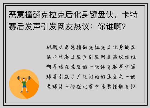 恶意撞翻克拉克后化身键盘侠，卡特赛后发声引发网友热议：你谁啊？