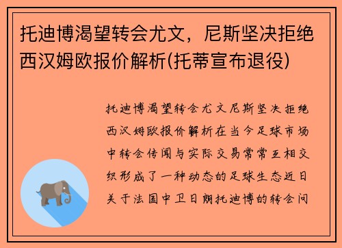 托迪博渴望转会尤文，尼斯坚决拒绝西汉姆欧报价解析(托蒂宣布退役)