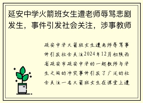 延安中学火箭班女生遭老师辱骂悲剧发生，事件引发社会关注，涉事教师已被停职