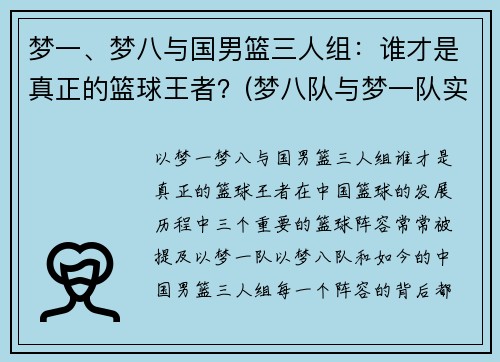 梦一、梦八与国男篮三人组：谁才是真正的篮球王者？(梦八队与梦一队实力对比)