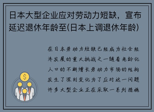 日本大型企业应对劳动力短缺，宣布延迟退休年龄至(日本上调退休年龄)