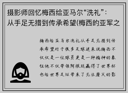 摄影师回忆梅西给亚马尔“洗礼”：从手足无措到传承希望(梅西的亚军之最)