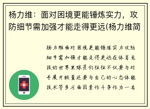 杨力维：面对困境更能锤炼实力，攻防细节需加强才能走得更远(杨力维简介)