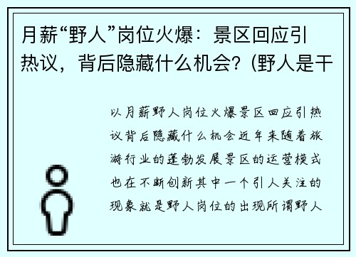 月薪“野人”岗位火爆：景区回应引热议，背后隐藏什么机会？(野人是干什么的)