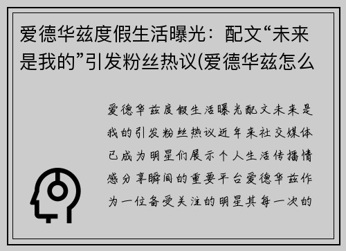 爱德华兹度假生活曝光：配文“未来是我的”引发粉丝热议(爱德华兹怎么样)