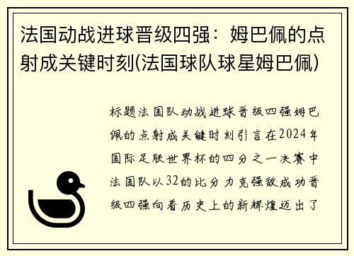 法国动战进球晋级四强：姆巴佩的点射成关键时刻(法国球队球星姆巴佩)