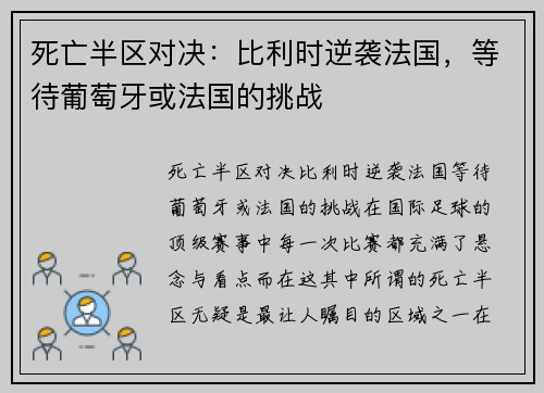 死亡半区对决：比利时逆袭法国，等待葡萄牙或法国的挑战