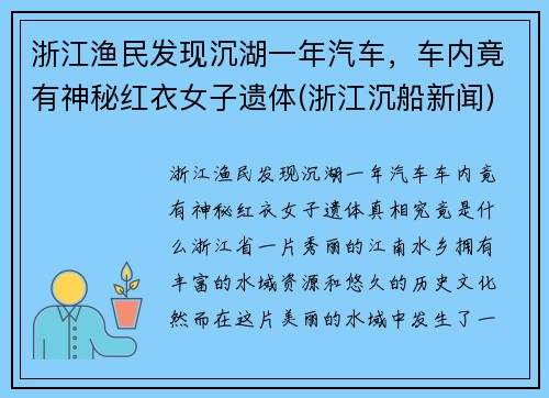 浙江渔民发现沉湖一年汽车，车内竟有神秘红衣女子遗体(浙江沉船新闻)