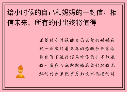 给小时候的自己和妈妈的一封信：相信未来，所有的付出终将值得