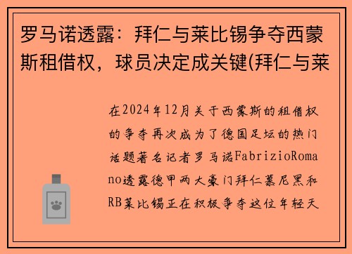 罗马诺透露：拜仁与莱比锡争夺西蒙斯租借权，球员决定成关键(拜仁与莱比锡比赛直播)