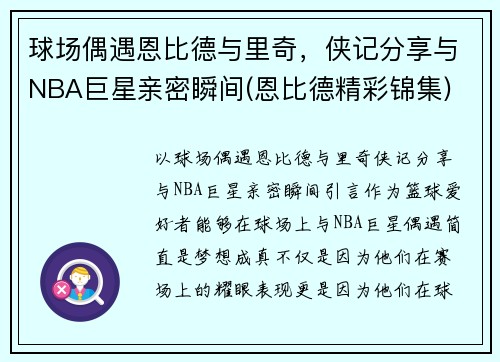 球场偶遇恩比德与里奇，侠记分享与NBA巨星亲密瞬间(恩比德精彩锦集)