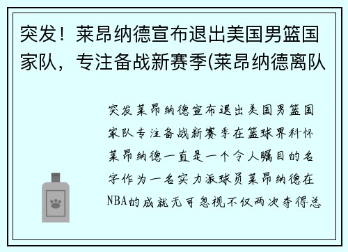 突发！莱昂纳德宣布退出美国男篮国家队，专注备战新赛季(莱昂纳德离队)