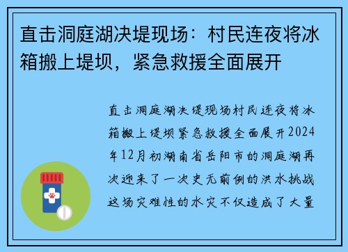 直击洞庭湖决堤现场：村民连夜将冰箱搬上堤坝，紧急救援全面展开