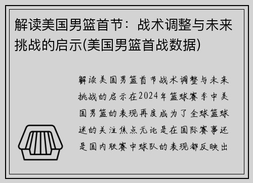 解读美国男篮首节：战术调整与未来挑战的启示(美国男篮首战数据)