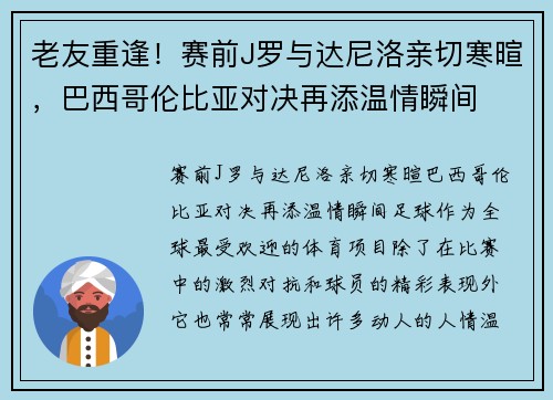 老友重逢！赛前J罗与达尼洛亲切寒暄，巴西哥伦比亚对决再添温情瞬间