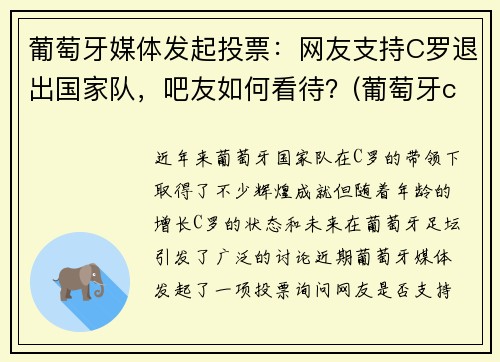 葡萄牙媒体发起投票：网友支持C罗退出国家队，吧友如何看待？(葡萄牙c罗退役了吗)