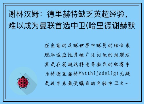 谢林汉姆：德里赫特缺乏英超经验，难以成为曼联首选中卫(哈里德谢赫默罕默德)