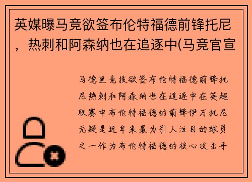 英媒曝马竞欲签布伦特福德前锋托尼，热刺和阿森纳也在追逐中(马竞官宣托雷斯回归)