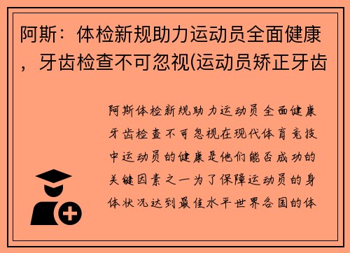 阿斯：体检新规助力运动员全面健康，牙齿检查不可忽视(运动员矫正牙齿)