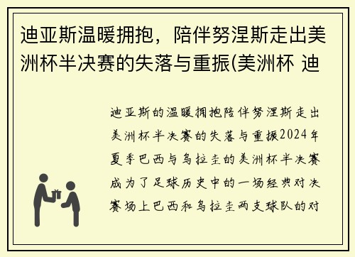 迪亚斯温暖拥抱，陪伴努涅斯走出美洲杯半决赛的失落与重振(美洲杯 迪亚斯)