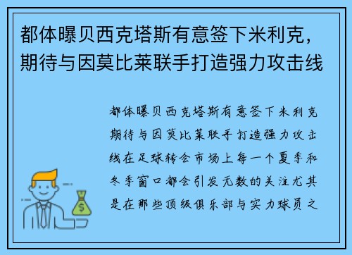 都体曝贝西克塔斯有意签下米利克，期待与因莫比莱联手打造强力攻击线