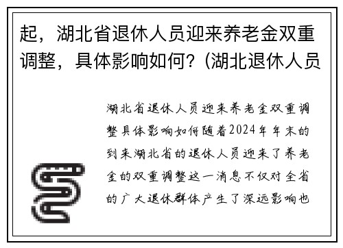 起，湖北省退休人员迎来养老金双重调整，具体影响如何？(湖北退休人员2021养老金上调方案)