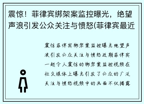 震惊！菲律宾绑架案监控曝光，绝望声浪引发公众关注与愤怒(菲律宾最近绑架案)