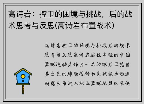 高诗岩：控卫的困境与挑战，后的战术思考与反思(高诗岩布置战术)