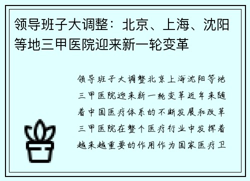 领导班子大调整：北京、上海、沈阳等地三甲医院迎来新一轮变革